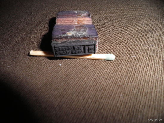 Печать Амурская обл.Архарский р-н.50-е г.