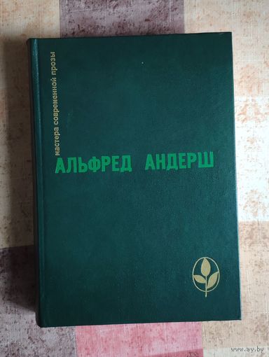 Альфред Андерш. Винтерспельт. Отец убийцы. Рассказы Серия: Мастера современной прозы