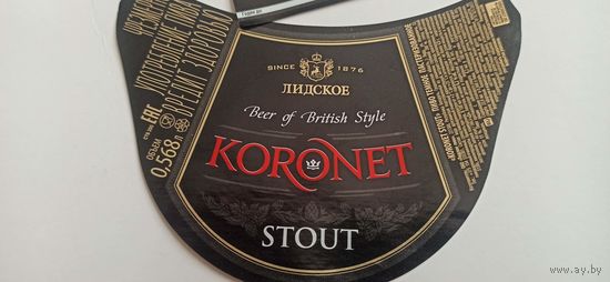 Этикетки от пива Лидское "Коронет"(л)