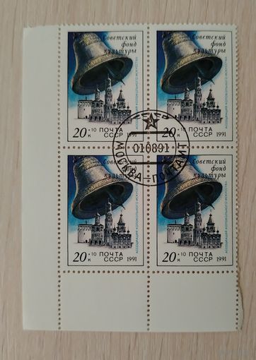 СССР 1991 Квартблок Колокола