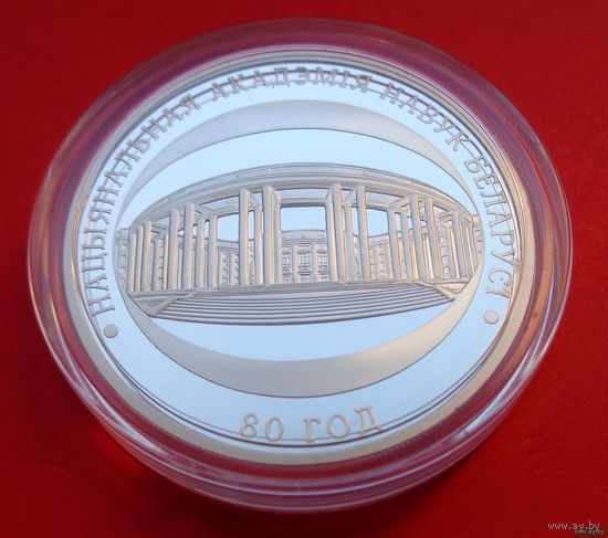 ТОРГ! СОСТОЯНИЕ! Национальная академия наук Беларуси. 80 лет! 2009! Серебро! ВОЗМОЖЕН ОБМЕН!