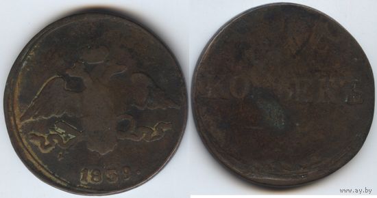 5 копеек 1839 см. С рубля!