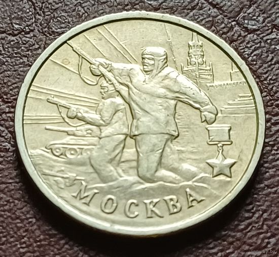 Россия 2 рубля, 2000 Москва, 55 лет Победы    ( 2-1-7 )