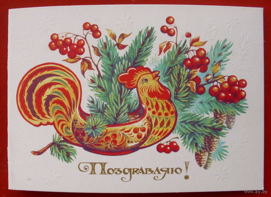 Поздравляю! Чистая. Двойная. 1985 года. Комарова. #275.