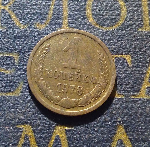 1 копейка 1978 СССР #17