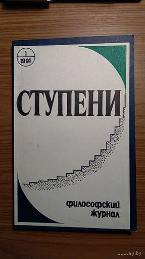 Ступени 1991/1 Авторы: Волжский, Дорохов, Кирсанова, Кузнецов, Бердяев, Вышеславцев, Загуменнов, Патанджали, Дандарон, Хеджинян, Горичева, Тульчинский