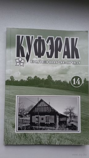 Куфэрак Віленшчыны. Выпуск 14 (2012)