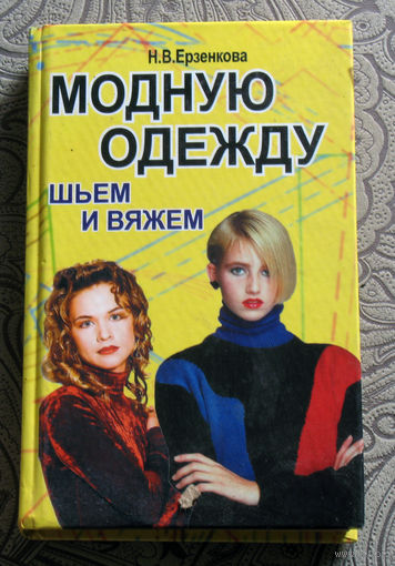 Н.В.Ерзенкова Модную одежду шьём и вяжем.