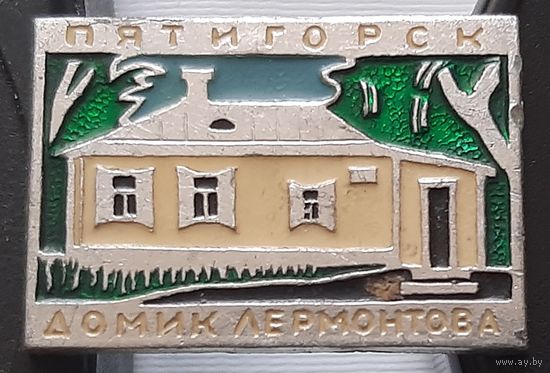 Пятигорск. Домик Лермонтова. Аг-36
