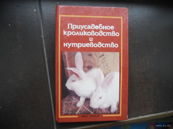 А.Т.Ерин, В.Г.Плотников, Е.И.Рыминская Приусадебное кролиководство и нутриеводство.