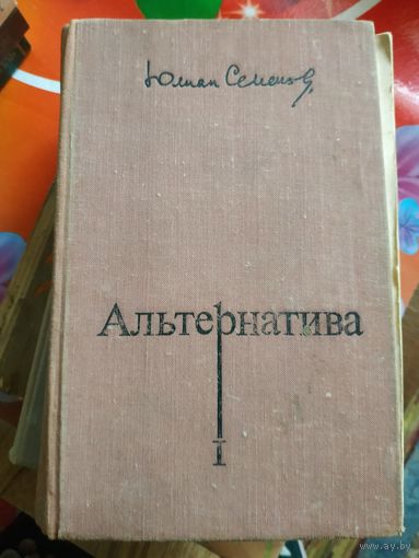 Юлиан Семенов.АЛЬТЕРНАТИВА. Художник В.Медведев ,1975 год..