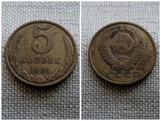 СССР 5 копеек 1981