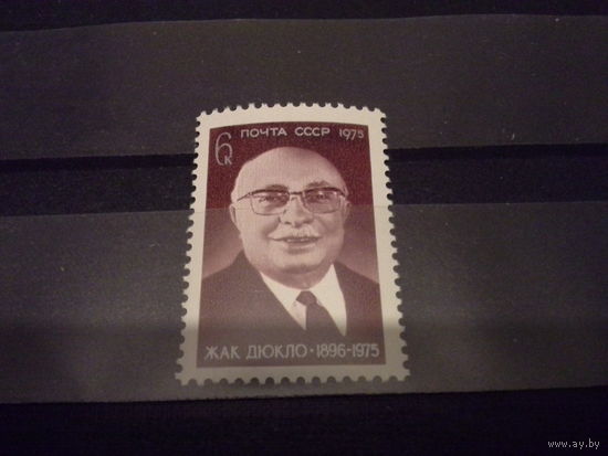 СССР 1975 ж дюкло