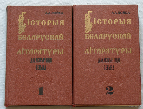 Гiсторыя Беларускай лiтаратуры. Дакастрычнiцкi перыад. Частка 1 + 2