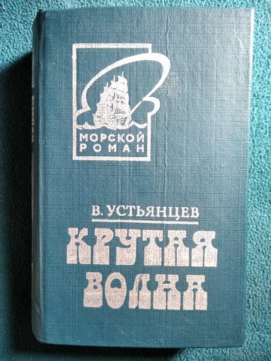 Виктор Устьянцев. Крутая волна // Серия: Морской роман