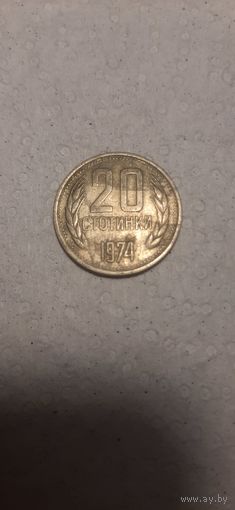 20 стотинок Болгария 1974 год