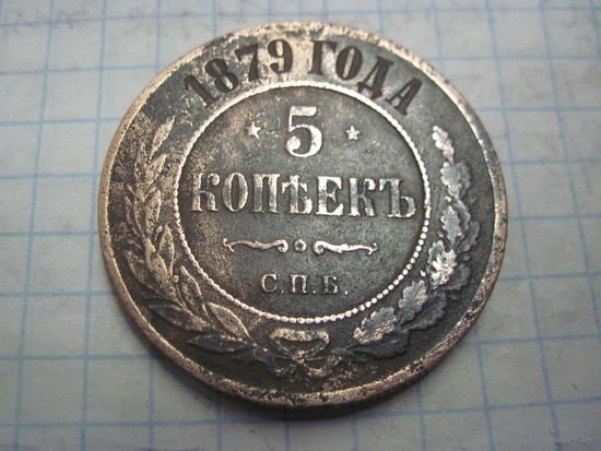 5 копеек 1879 г. с рубля!