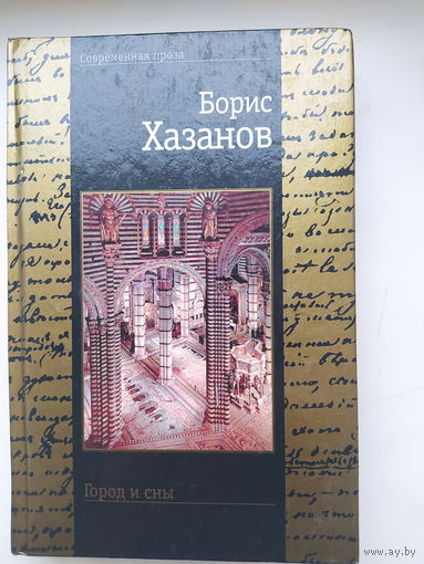 Б.Хазанов .Город и сны