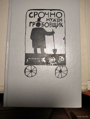 Срочно нужен гробовщик.Зарубежный детектив.Сборник 1992г.