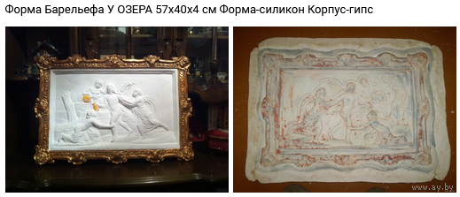 ФОРМА для отливуи барельефов У ОЗЕРА