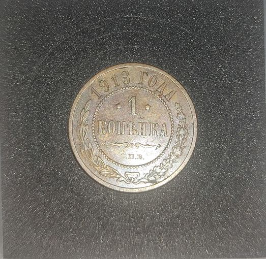 1 копейка 1913