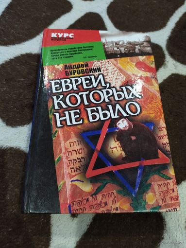 Евреи, которых не было. Книга 1