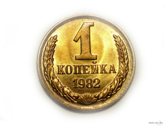 1 копейка 1982 UNC #B Супер!