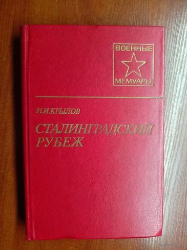 Николай Крылов "Сталинградский рубеж" из серии "Военные мемуары"
