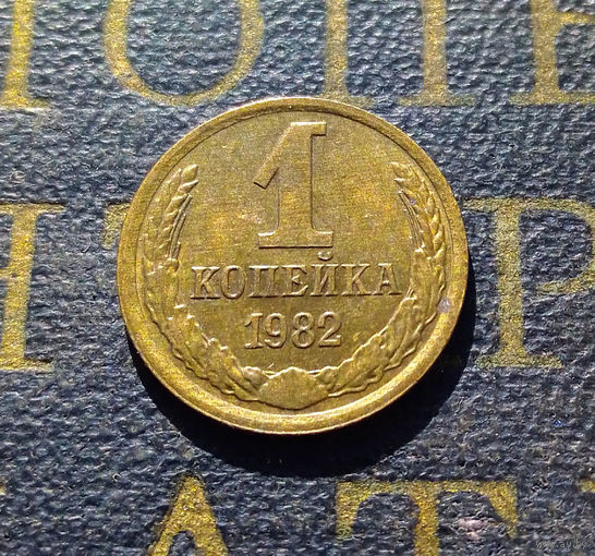 1 копейка 1982 СССР #44