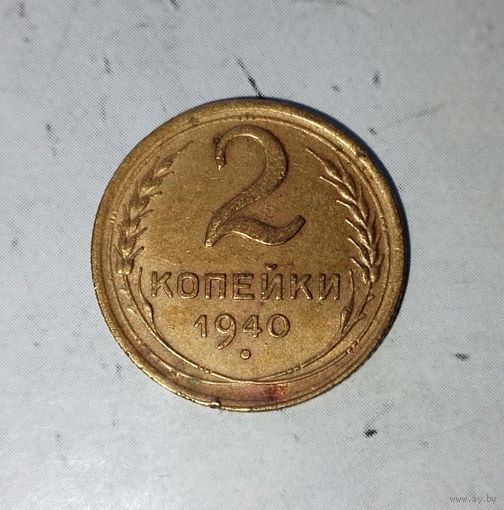 2 копейки 1940 года СССР.