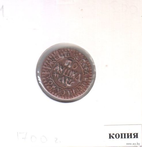 1. Копия. Полушка 1700 год.