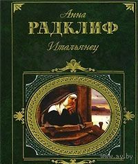Радклиф. Итальянец