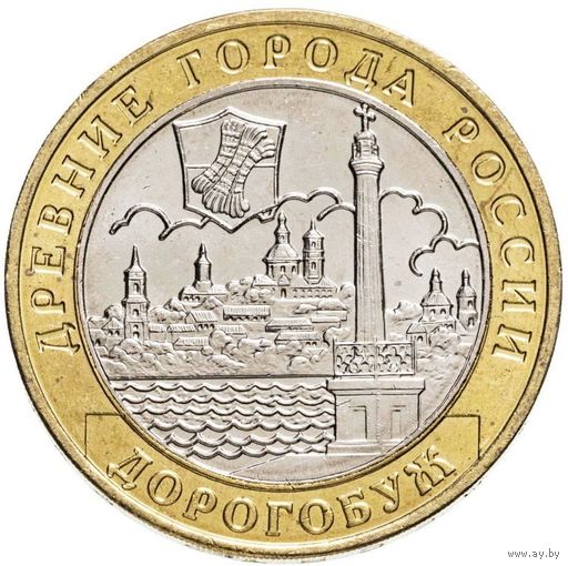 10 рублей Дорогобуж