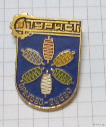 Турист. Орехово-Зуево