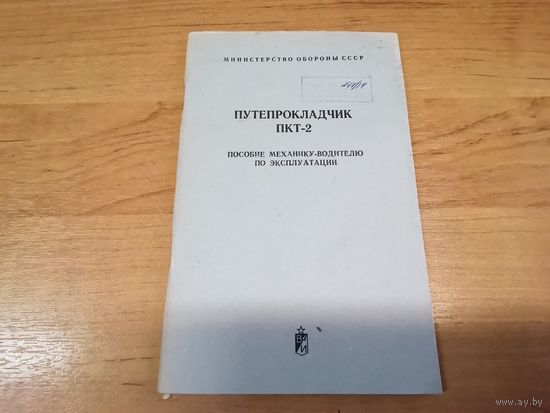 Пособие мехводу по эксплуатации путепрокладчика ПКТ-2 МО СССР