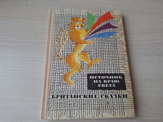 Источник на краю света - Британские сказки 1969 рис. Антокольская - Английские, валлийские, шотландские, ирландские легенды сказки и саги