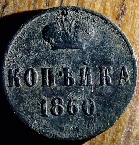 Копейка 1860год