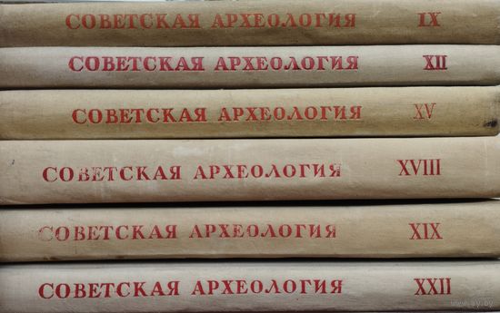 "Советская археология" Выпуск XV 1951