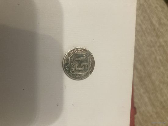 15 копеек СССР 1938