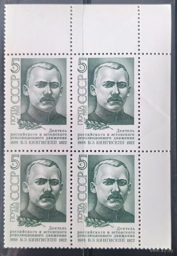 СССР 1988 Кингисепп. Кв. Блок.