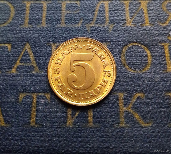 5 пара 1976 Югославия #01 UNC
