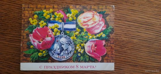 СССР. 8 Марта! 1977г. подписана