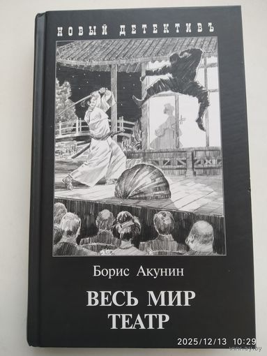 Весь мир театр / Борис Акунин.
