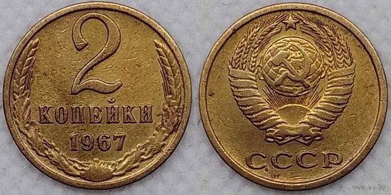 2 копейки 1967 г СССР