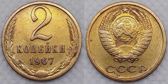 2 копейки 1967 г СССР