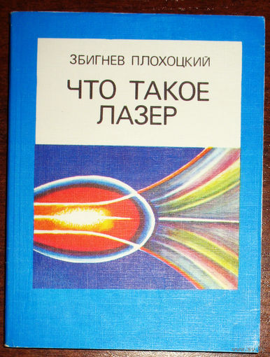 Что такое лазер. Физические основы, устройство, работа, свойства, приложения.
