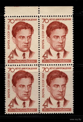 СССР-1963. 70-лет со дня рождения Маяковского. Маяковский. Квартблок. Поле. Абкляч. Перф. лин. 11 1/2. СК 2801 A.
