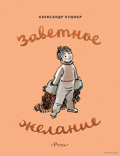 Заветное желание. Стихи для детей. Александр Кушнер. Художник Юрий Данилов ///