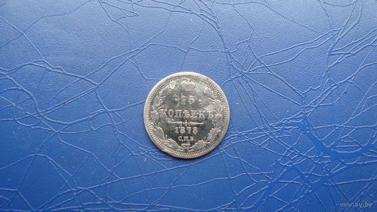 15 копеек 1878                                 (1576)