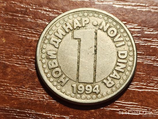 Югославия 1 новый динар 1994